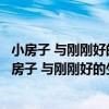 小房子 與剛剛好的生活：日本小戶型裝修改造攻略（關于小房子 與剛剛好的生活：日本小戶型裝修改造攻略簡介）