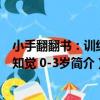 小手翻翻書：訓練感知覺 0-3歲（關于小手翻翻書：訓練感知覺 0-3歲簡介）
