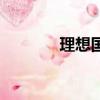 理想國（關于理想國的簡介）