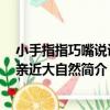 小手指指巧嘴說說：親近大自然（關于小手指指巧嘴說說：親近大自然簡介）