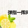 彈指一揮間（關于彈指一揮間的簡介）