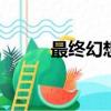 最終幻想 12（最終幻想12配置）