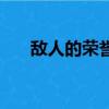 敵人的榮譽（關于敵人的榮譽的簡介）