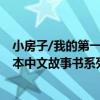 小房子/我的第一本中文故事書系列（關于小房子/我的第一本中文故事書系列簡介）