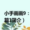 小手畫畫9：動物篇1（關于小手畫畫9：動物篇1簡介）