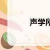聲學所所長李風華（聲學所）