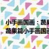 小手畫國畫：蔬果篇小手畫國畫-蔬果篇（關于小手畫國畫：蔬果篇小手畫國畫-蔬果篇簡介）
