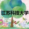 江蘇科技大學學報萬維（江蘇科技大學學報）