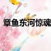 章魚東河驚魂 RMVB 下載（章魚東河驚魂）