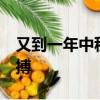 又到一年中秋節,創業者忙忙碌碌,為事業而拼搏