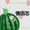 情侶怎么表達（個人說明情侶）