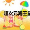 超次元海王星（關于超次元海王星的簡介）