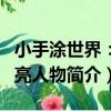 小手涂世界：閃亮人物（關于小手涂世界：閃亮人物簡介）