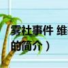 霧社事件 維基百科（關于霧社事件 維基百科的簡介）