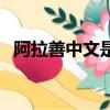 阿拉善中文是什么意思（阿拉善什么意思）