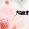 熊嘉琪2018年視頻（熊嘉琪）