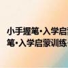 小手握筆·入學啟蒙訓練·我會描·漢字偏旁描紅（關于小手握筆·入學啟蒙訓練·我會描·漢字偏旁描紅簡介）