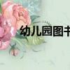 幼兒園圖書借閱制度（圖書借閱制度）