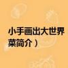 小手畫出大世界：水果蔬菜（關于小手畫出大世界：水果蔬菜簡介）
