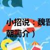 小招說：魏晉南北朝（關于小招說：魏晉南北朝簡介）
