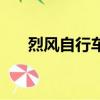 烈風自行車怎么不賣了（烈風自行車）