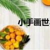 小手畫世界（關于小手畫世界簡介）