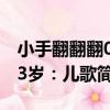 小手翻翻翻0-3歲：兒歌（關于小手翻翻翻0-3歲：兒歌簡介）