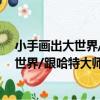 小手畫出大世界/跟哈特大師快樂學繪畫（關于小手畫出大世界/跟哈特大師快樂學繪畫簡介）