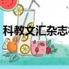 科教文匯雜志社排名維普（科教文匯雜志社）