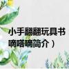 小手翻翻玩具書：時間嘀嗒嘀（關于小手翻翻玩具書：時間嘀嗒嘀簡介）
