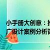 小手冊大創意：推廣設計案例分析（關于小手冊大創意：推廣設計案例分析簡介）