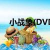 小戰象(DVD)（關于小戰象(DVD)簡介）