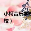 小柯音樂學校學生登上春晚舞臺（小柯音樂學校）