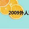 2009外人球團韓劇（2009外人球團）