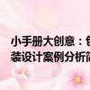 小手冊大創意：包裝設計案例分析（關于小手冊大創意：包裝設計案例分析簡介）