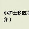 小護士多效凈白霜（關于小護士多效凈白霜簡介）