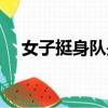 女子挺身隊是怎樣培訓的（女子挺身隊）