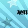 海獅科有哪些動物（海獅科）