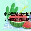 小戶型裝出大格局：日式簡約風格（關于小戶型裝出大格局：日式簡約風格簡介）