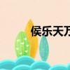 侯樂天萬能結尾鋼琴譜（侯樂天）