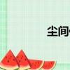 塵間傳（關于塵間傳簡介）