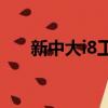 新中大i8工程企業管理軟件（新中大）