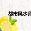都市風水師3全文閱讀（都市風水師3）