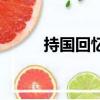 持國回憶錄怎么打（持國回憶錄）