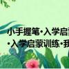 小手握筆·入學啟蒙訓練·我會描·拼音描紅下（關于小手握筆·入學啟蒙訓練·我會描·拼音描紅下簡介）