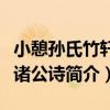 小憩孫氏竹軒觀諸公詩（關于小憩孫氏竹軒觀諸公詩簡介）
