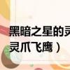 黑暗之星的靈爪飛鷹刷新點圖片（黑暗之星的靈爪飛鷹）