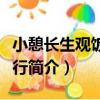 小憩長生觀飯已遂行（關于小憩長生觀飯已遂行簡介）