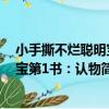 小手撕不爛聰明寶寶第1書：認物（關于小手撕不爛聰明寶寶第1書：認物簡介）