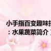 小手指百變趣味拼圖：水果蔬菜（關于小手指百變趣味拼圖：水果蔬菜簡介）